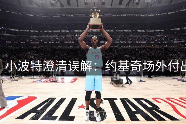 小波特澄清误解：约基奇场外付出不为人知