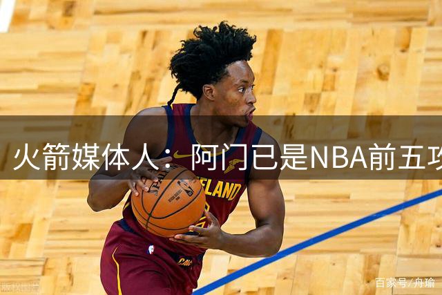 火箭媒体人：阿门已是NBA前五攻防兼备球员